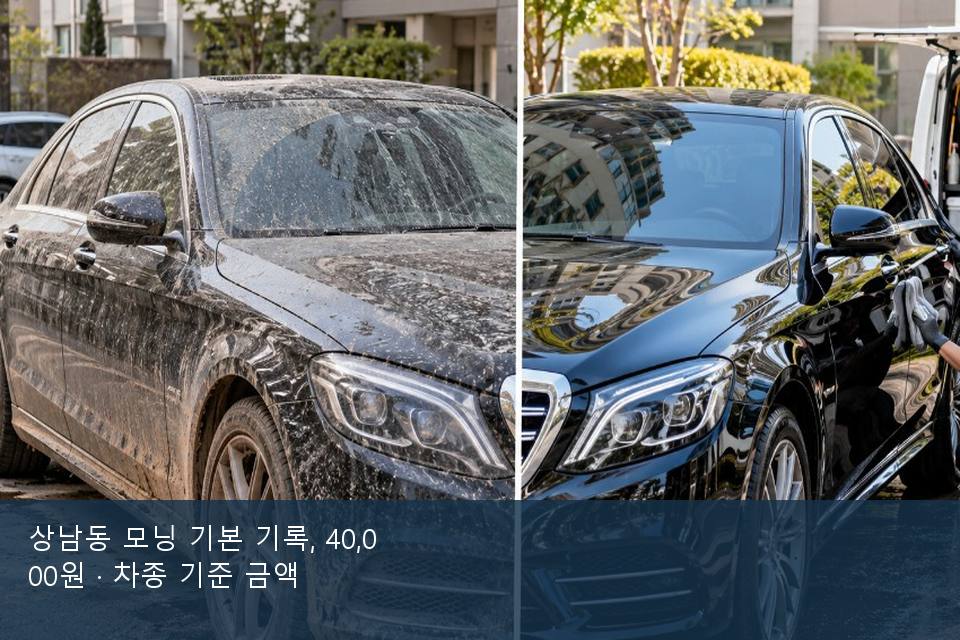 상남동 모닝 기본 기록, 40,000원 · 차종 기준 금액